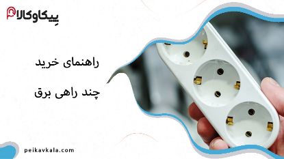 راهنمای خرید چند راهی برق